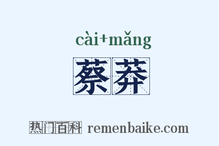 蔡莽是什么意思的图片